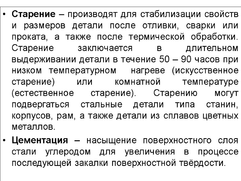 Старение – производят для стабилизации свойств и размеров детали после отливки, сварки или проката,